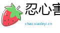 忍心害理网